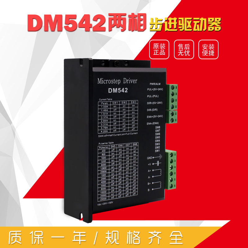 DM542  二相步驱动器